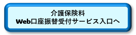 介護保険料Web口座振替受付サービス入口へ