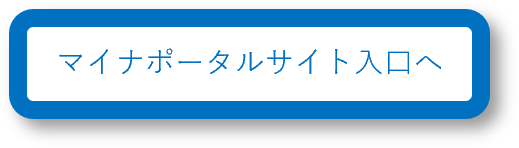 マイナポータルサイト入口へ進む