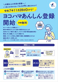 ヨコハマあんしん登録　チラシ