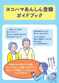 ヨコハマあんしん登録ガイドブック