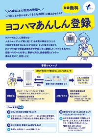 ヨコハマあんしん登録チラシ