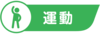 運動