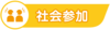 社会参加