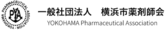 横浜市薬剤師会