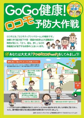 GoGo健康！ロコモ予防大作戦（リーフレット）