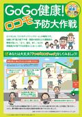 GoGo健康！ロコモ予防大作戦（リーフレット）