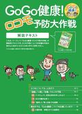GoGo健康！ロコモ予防大作戦（解説テキスト）