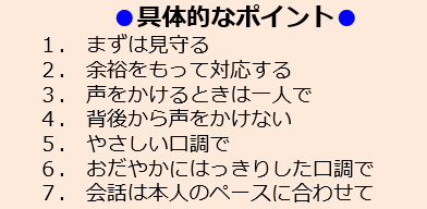 認知症の人との接し方についての具体的ポイント
