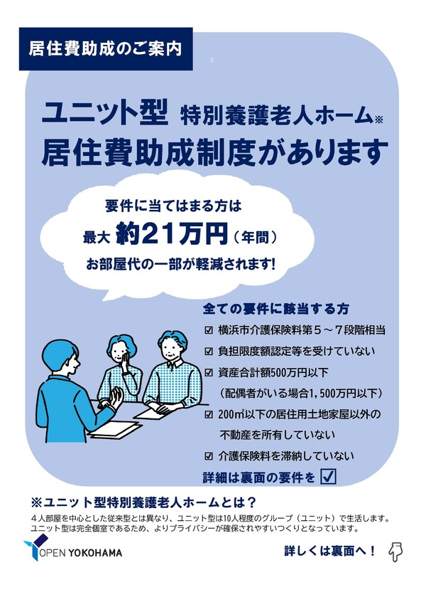 ユニット型特別養護老人ホーム施設居住費助成チラシ