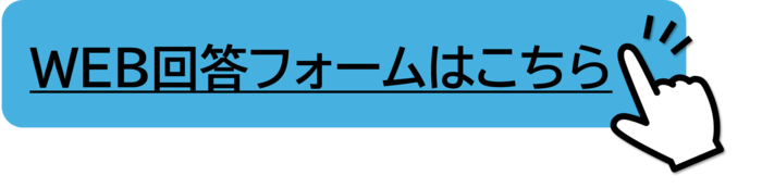 WEB回答フォームはこちら