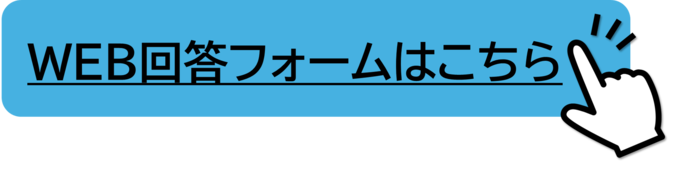 WEB回答フォームはこちら
