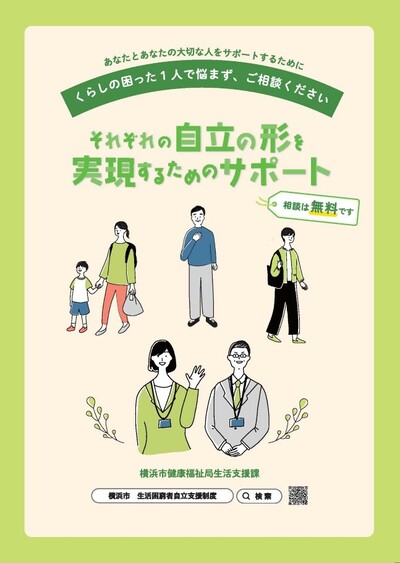 生活困窮者自立支援制度リーフレット