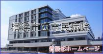 Yokohama Municipal Citizen's Hospital Nursing Department Page