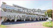 Yokohama City Apolexy and Spinal Nerves Center Nursing Department Page
