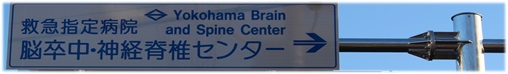 道路標識　救急指定病院　脳卒中・神経脊椎センター