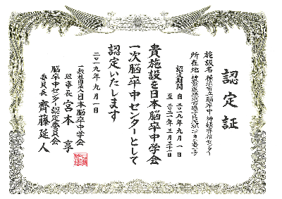 一次脳卒中センターの認定証