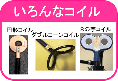 コイルは円形、8の字形などいろいろな形をしています