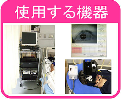 カメラで目の動きを撮影しています