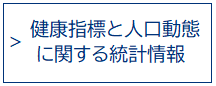 健康指標と人口動態に関する統計情報