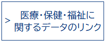 医療・保健・福祉に関するデータのリンク