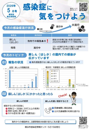 感染症に気をつけよう５月号