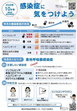 感染症に気をつけよう10月号