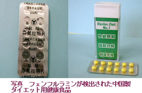 펜플루라민이 검출된 중국제 다이어트용 건강식품의 사진