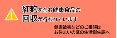 紅麹を含む健康食品に関するお知らせへのリンク