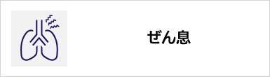 ぜん息のバナー