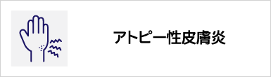 アトピー性皮膚炎のバナー