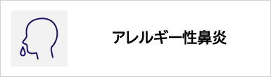 アレルギー性鼻炎のバナー