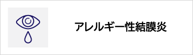 アレルギー性結膜炎のバナー