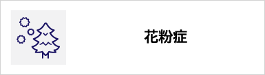 花粉症のバナー