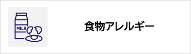 食物アレルギーのバナー