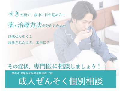 成人ぜん息個別相談案内
