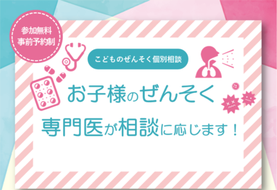 こどものぜんそく個別相談案内