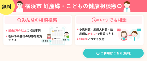 横浜市妊産婦・こどもの健康相談窓口