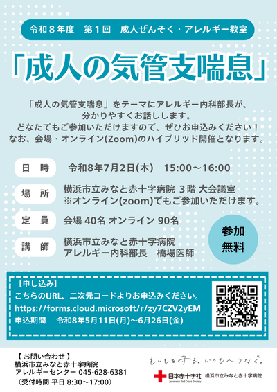 令和８年度第１回成人ぜん息・アレルギー教室チラシ