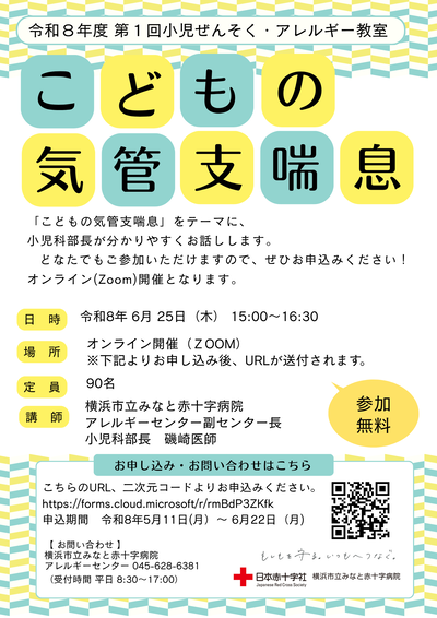 令和８年度第１回小児ぜん息・アレルギー教室チラシ