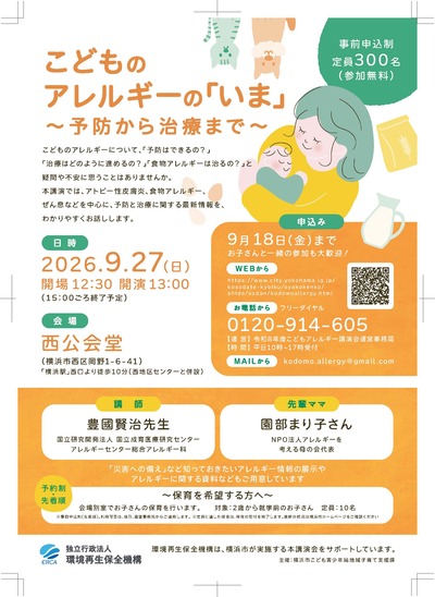 令和８年度アレルギー講演会チラシ
