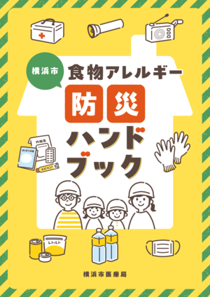 横浜市食物アレルギー防災ハンドブック表紙