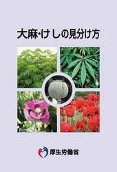 大麻・けしの見分け方