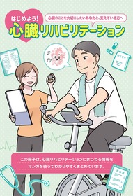 はじめよう！心臓リハビリテーション　表紙