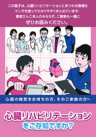 心臓リハビリテーションをご存知ですか？表紙