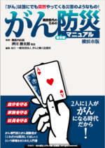 Sách hướng dẫn phòng chống thảm họa ung thư® Bìa phiên bản thành phố Yokohama