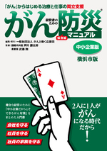 Cẩm nang Phòng chống Thảm họa Ung thư® Phiên bản Doanh nghiệp Vừa và Nhỏ Bìa Phiên bản Thành phố Yokohama