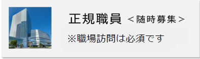 正規職員募集