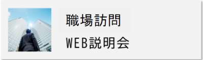 職場見学・WEB説明会