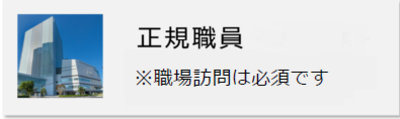 正規職員募集