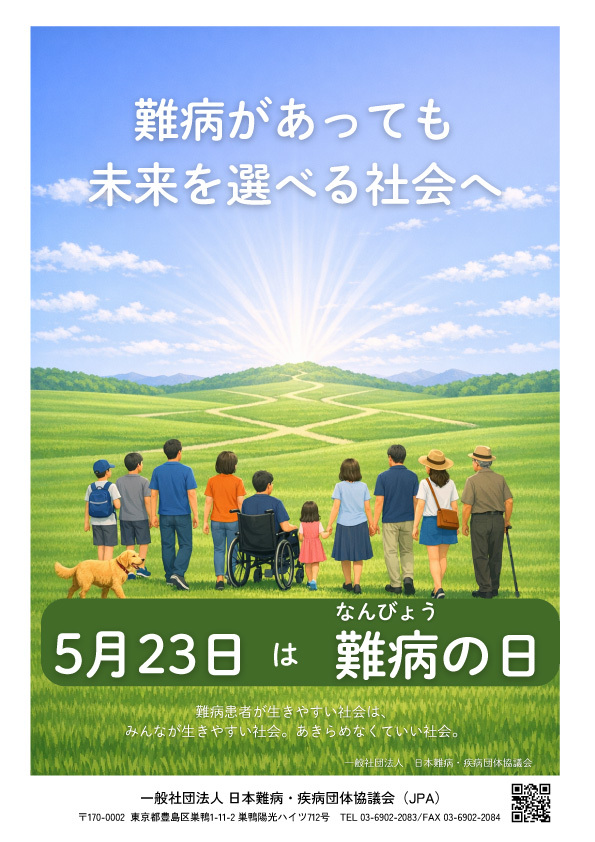 難病の日啓発用ポスター